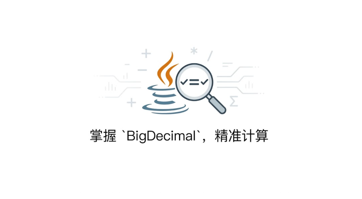 java中BigDecimal 讲解